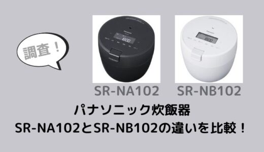 SR-NA102とSR-NB102の違いを比較！どっちがおすすめ？