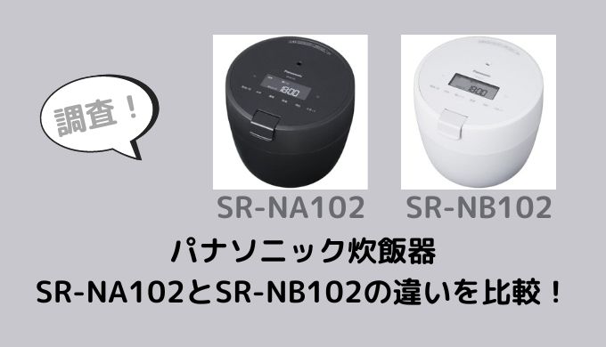 パナソニック炊飯器SR-NA102とSR-NB102の違いを比較
