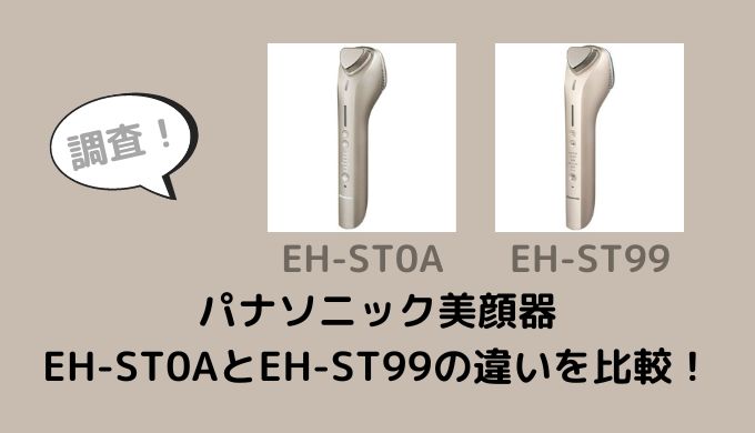 EH-ST0AとEH-ST99の違いを比較！型落ちで十分？