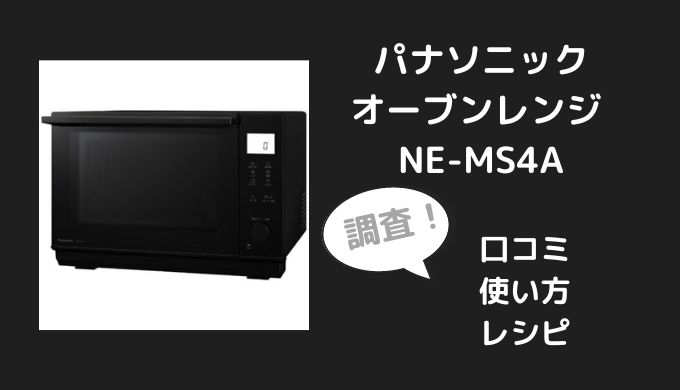 低価格で大人気の パナソニック NE-MS4A-K オーブンレンジ ブラック