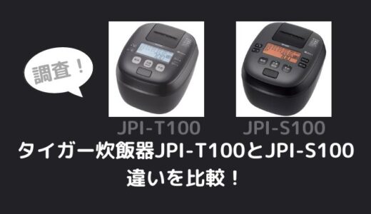JPI-T100とJPI-S100の違いを比較！どっちがおすすめ？