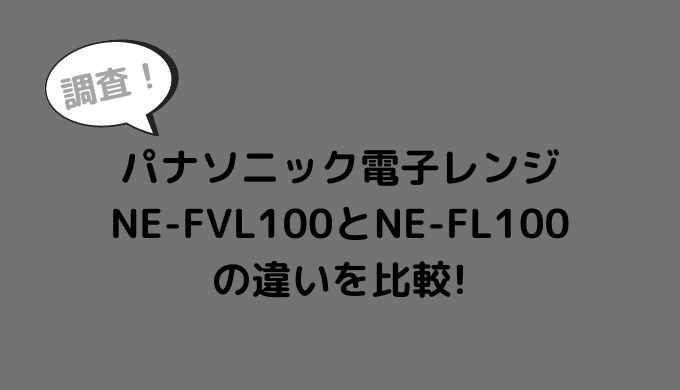 NE-FVL100とNE-FL100の違いを比較！どっちがおすすめ？