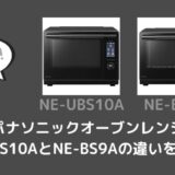 パナソニックオーブンレンジNE-UBS10AとNE-BS9Aの違いを比較