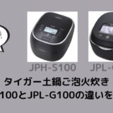 JPH-S100とJPL-G100の違いを比較！どっちがおすすめ？