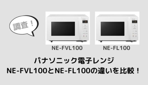 NE-FVL100とNE-FL100の違いを比較！実は同じ商品？