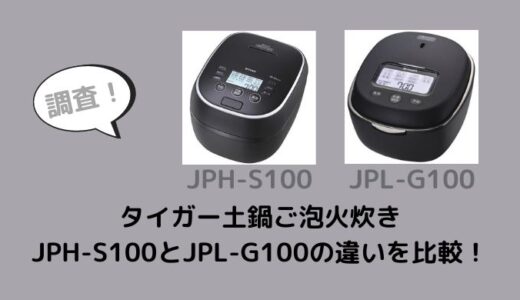 JPH-S100とJPL-G100の違いを比較！型落ちでも十分？