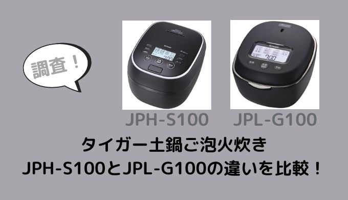 JPH-S100とJPL-G100の違いを比較！どっちがおすすめ？