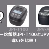 JPI-T100とJPV-A100の違いを比較！どっちがおすすめ？