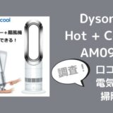 Dyson Hot + Cool AM09の口コミは？電気代や掃除も調査