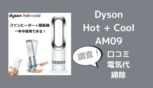 Dyson Hot + Cool AM09の口コミは？電気代や掃除も調査
