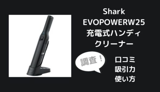 Shark EVOPOWER W25充電式ハンディクリーナーの口コミレビューは？吸引力や使い方も調査