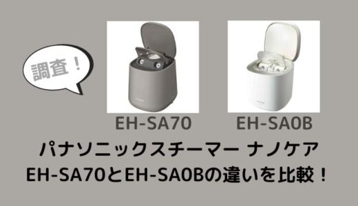 EH-SA70とEH-SA0Bの違いを比較！どっちがおすすめ？