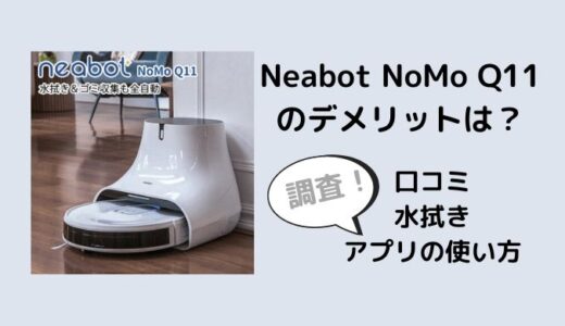 Neabot NoMo Q11のデメリットは？口コミは？水拭きやアプリの使い方も調査
