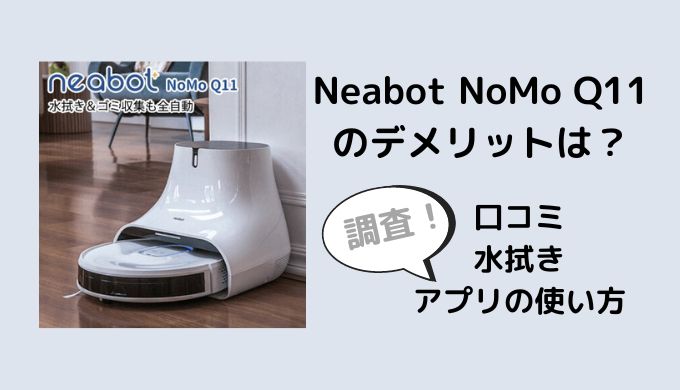 Neabot NoMo Q11のデメリットは？口コミは？水拭きやアプリの使い方も調査