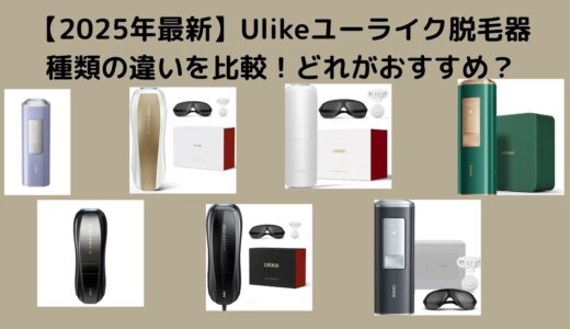 【2025年最新】Ulikeユーライク脱毛器種類の違いを比較！どれがおすすめ？