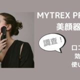 MYTREX PROVEマイトレックスプルーヴ美顔器の口コミ評判は？使い方や効果も調査