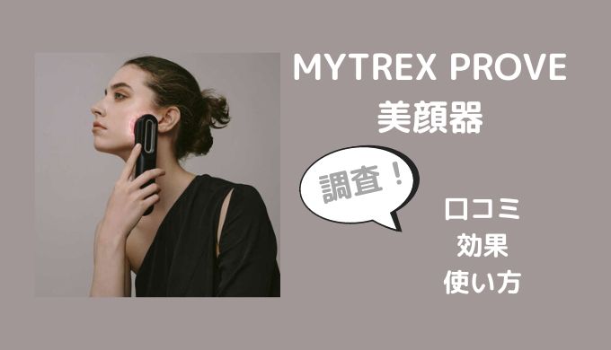 MYTREX PROVEマイトレックスプルーヴ美顔器の口コミ評判は？使い方や効果も調査