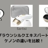脱毛器ブラウンシルクエキスパートPro5とケノンの違いを比較！どっちがおすすめ？
