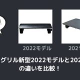 マジックグリル新型2022モデルと2021モデルの違いを比較！旧型でも十分？