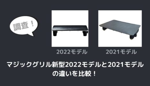 マジックグリル新型2022モデルと2021モデルの違いを比較！旧型でも十分？