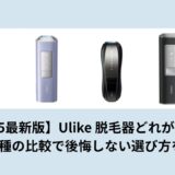 【2025最新版】Ulike 脱毛器どれがいい？全4機種の比較で後悔しない選び方を紹介