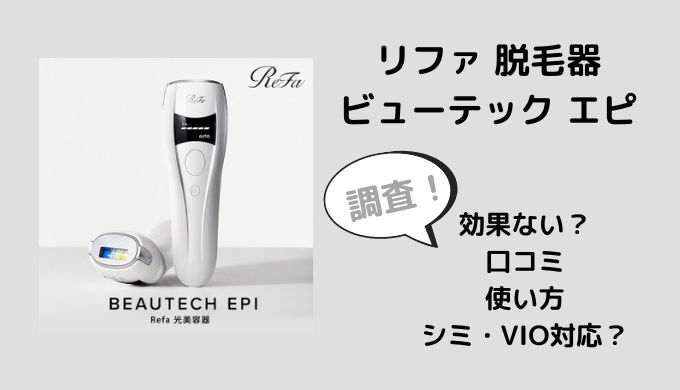 リファ脱毛器は効果ない？悪い口コミは？使い方やシミ・VIO対応も調査