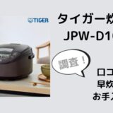 タイガーJPW-D100Tの口コミレビューは？早炊きやお手入れも調査