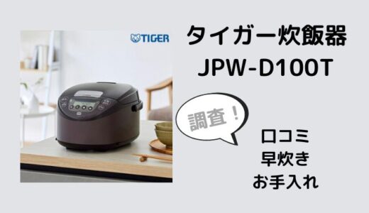 タイガーJPW-D100Tの口コミレビューは？早炊きやお手入れも調査