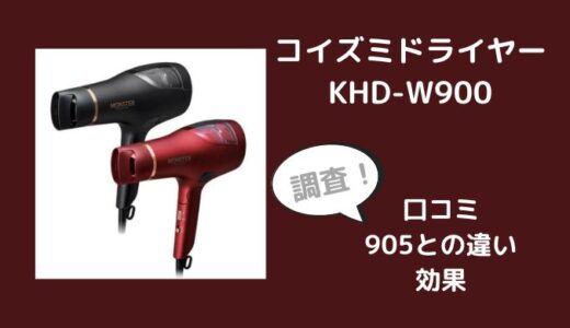 KHD-W900と905の違いは？口コミや効果も調査