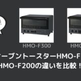 日立HMO-F300とHMO-F200の違いを比較！どっちがおすすめ？