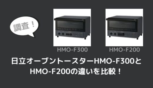 日立HMO-F300とHMO-F200の違いを比較！旧型で十分？