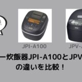 タイガー炊飯器JPI-A100とJPV-A100の違いを比較
