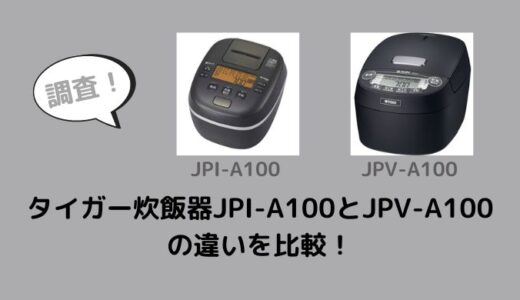 タイガー炊飯器JPI-A100とJPV-A100の違いを比較