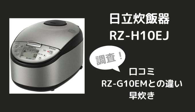 日立炊飯器RZ-H10EJの口コミレビューは？RZ-G10EMとの違いも比較！