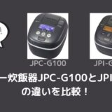 タイガー炊飯器JPC-G100とJPI-G100の違いを比較