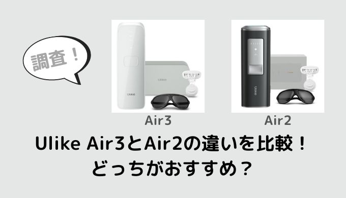 Ulike Air3とAir2の違いを比較！どっちがおすすめ？