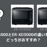 ER-YD3000とER-XD3000の違いを比較！旧型で十分？