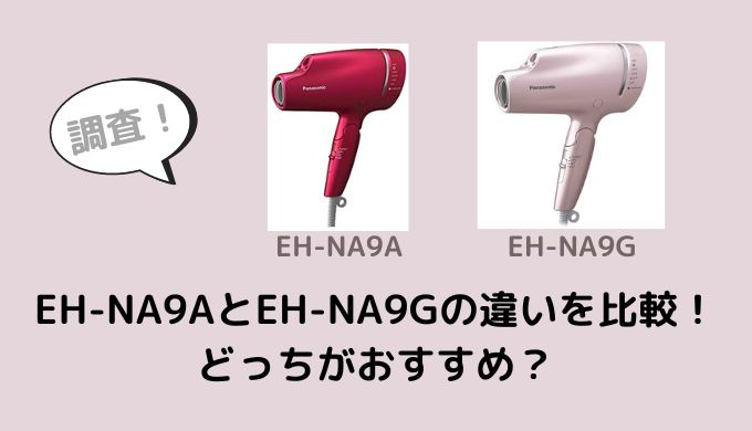 EH-NA9AとEH-NA9Gの違いを比較！どっちがおすすめ？