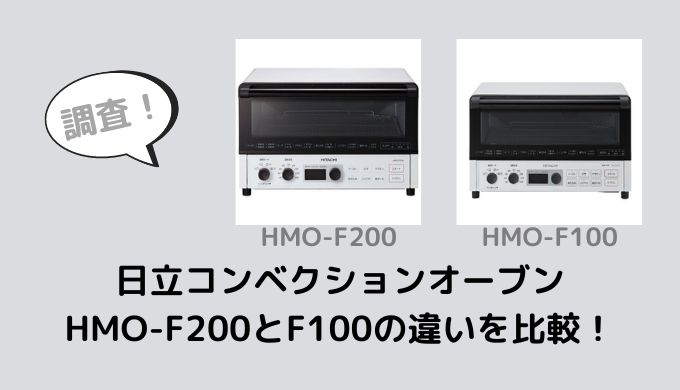 日立コンベクションオーブンHMO-F200とF100の違いを比較！どっちがおすすめ？