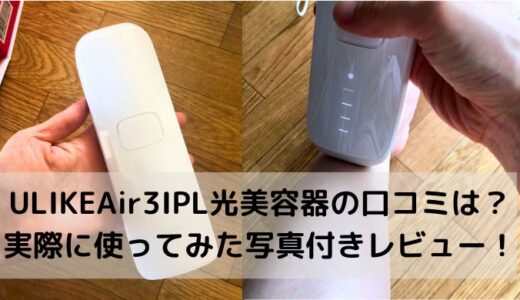ULIKE Air3IPL光美容器の口コミは？実際に使ってみた写真付きレビュー！PR