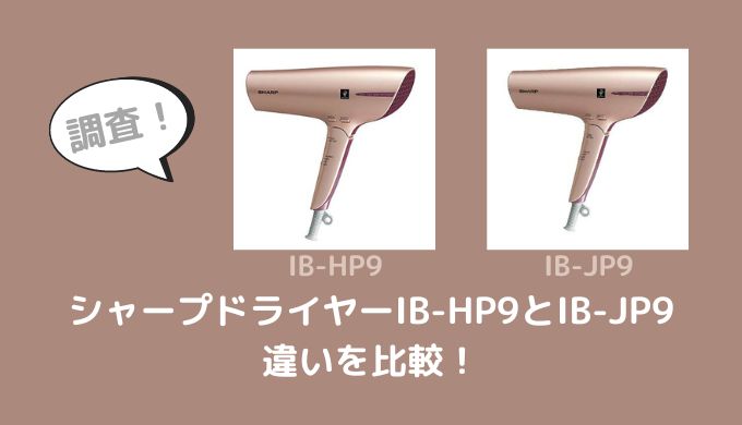 IB-HP9とIB-JP9の違いを比較！どっちがおすすめ？