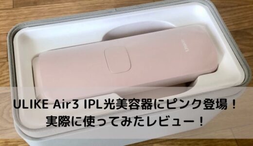 ULIKE Air3 IPL光美容器にピンク登場！実際に使ってみたレビュー！PR