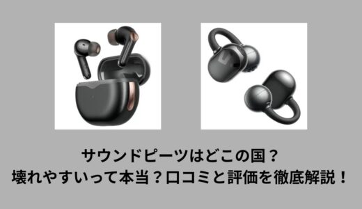 サウンドピーツはどこの国？壊れやすいって本当？口コミと評価を徹底解説！