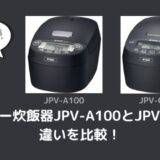 JPV-A100とJPV-C100の違いを比較！どっちがおすすめ？