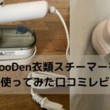 AooDen衣類スチーマーを実際に使ってみた口コミレビュー！