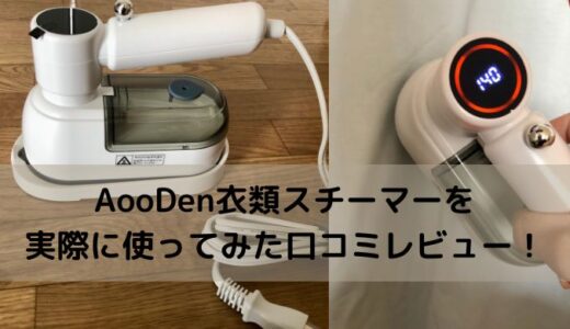 AooDen衣類スチーマーを実際に使ってみた口コミレビュー！PR