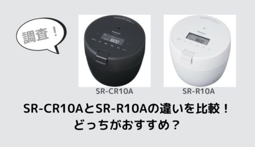 SR-CR10AとSR-R10Aの違いを比較！どっちがおすすめ？
