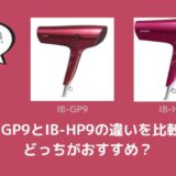 IB-GP9とIB-HP9の違いを比較！どっちがおすすめ？