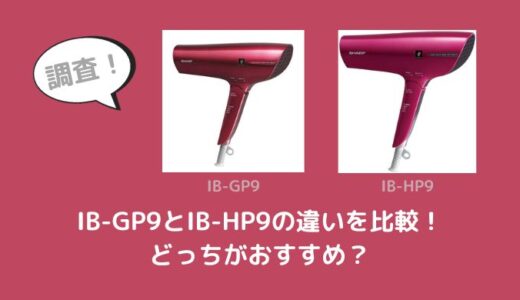IB-GP9とIB-HP9の違いを比較！どっちがおすすめ？