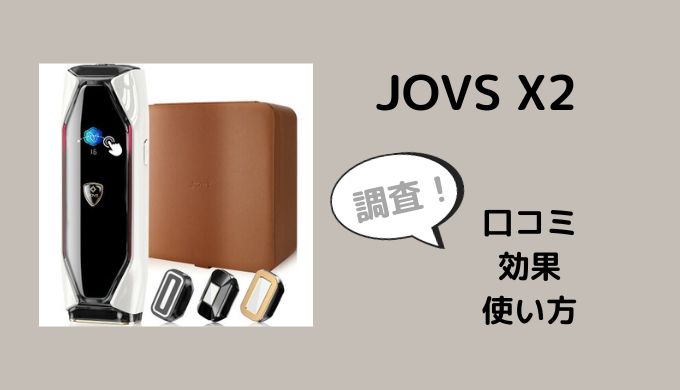 JOVS二代目X2脱毛器の口コミは？効果や使い方も調査
